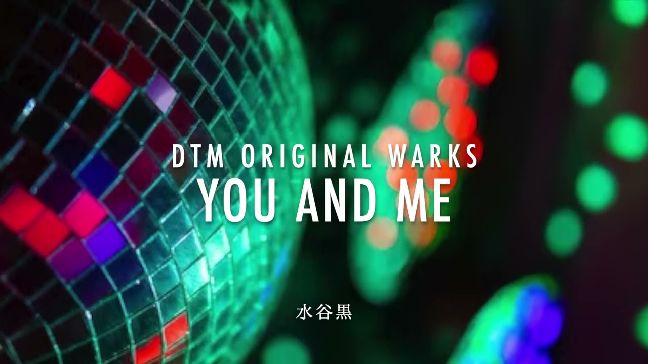 水谷黒『you and me』DTM original works