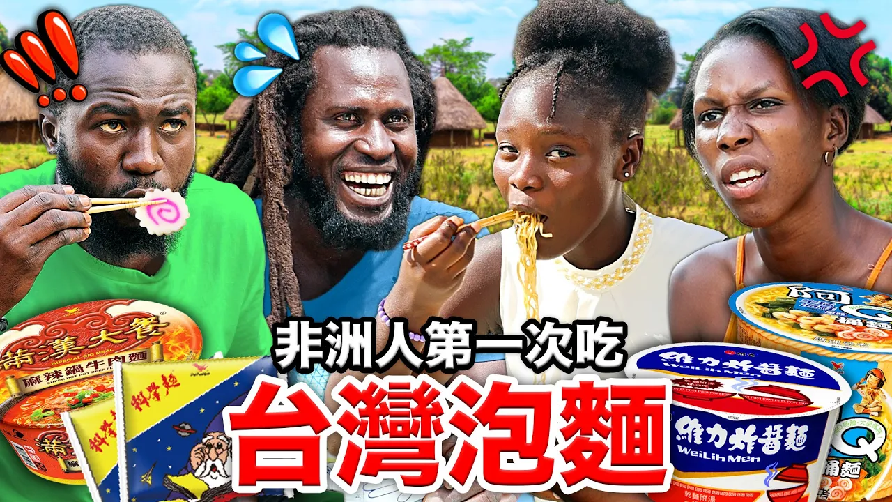 🐂滿漢大餐、科學麵？！🇬🇲甘比亞人從沒吃過的台灣泡麵！GAMBIANS TRY OUT TAIWANESE NOODLES cover