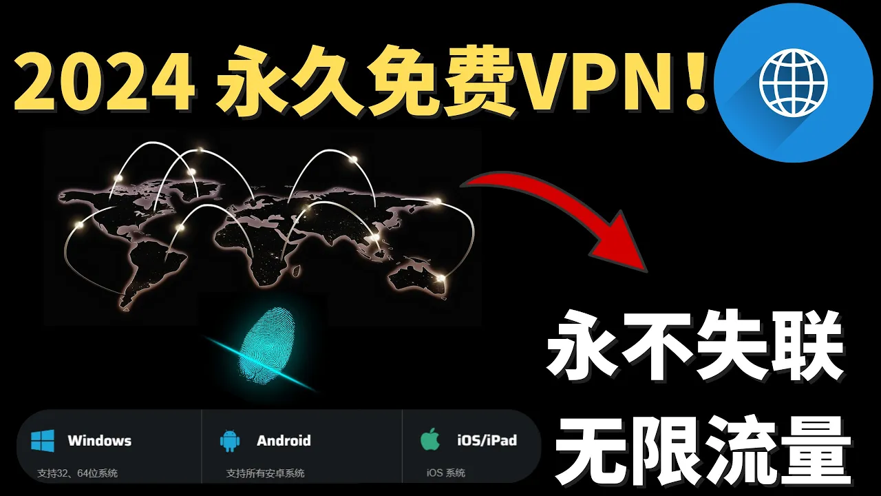 2024永久免费VPN， 无限流量的科学上网免费节点，支持Win电脑，IOS手机，安卓手机，永不失联，必须收藏，轻松浏览国际互联网！ cover