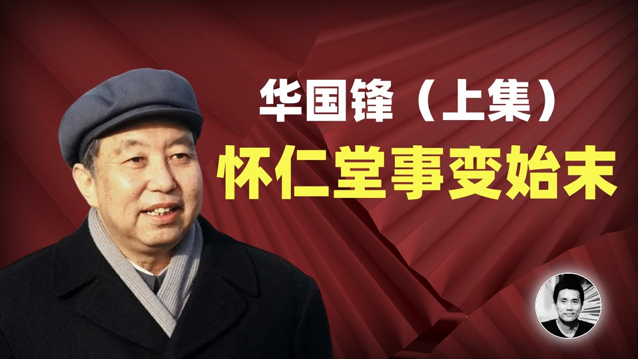 华国锋（上集）：领袖为何造反？怀仁堂事变始末 cover