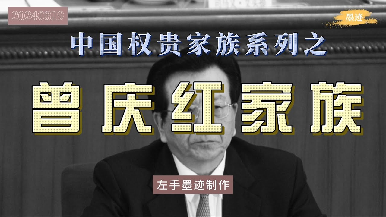 石油大亨——曾庆红家族 作为江泽民的亲信、余秋里的接班人、太子党的首领，曾庆红家族权势熏天，一度掌控石油、化工、能源等经济命脉行业