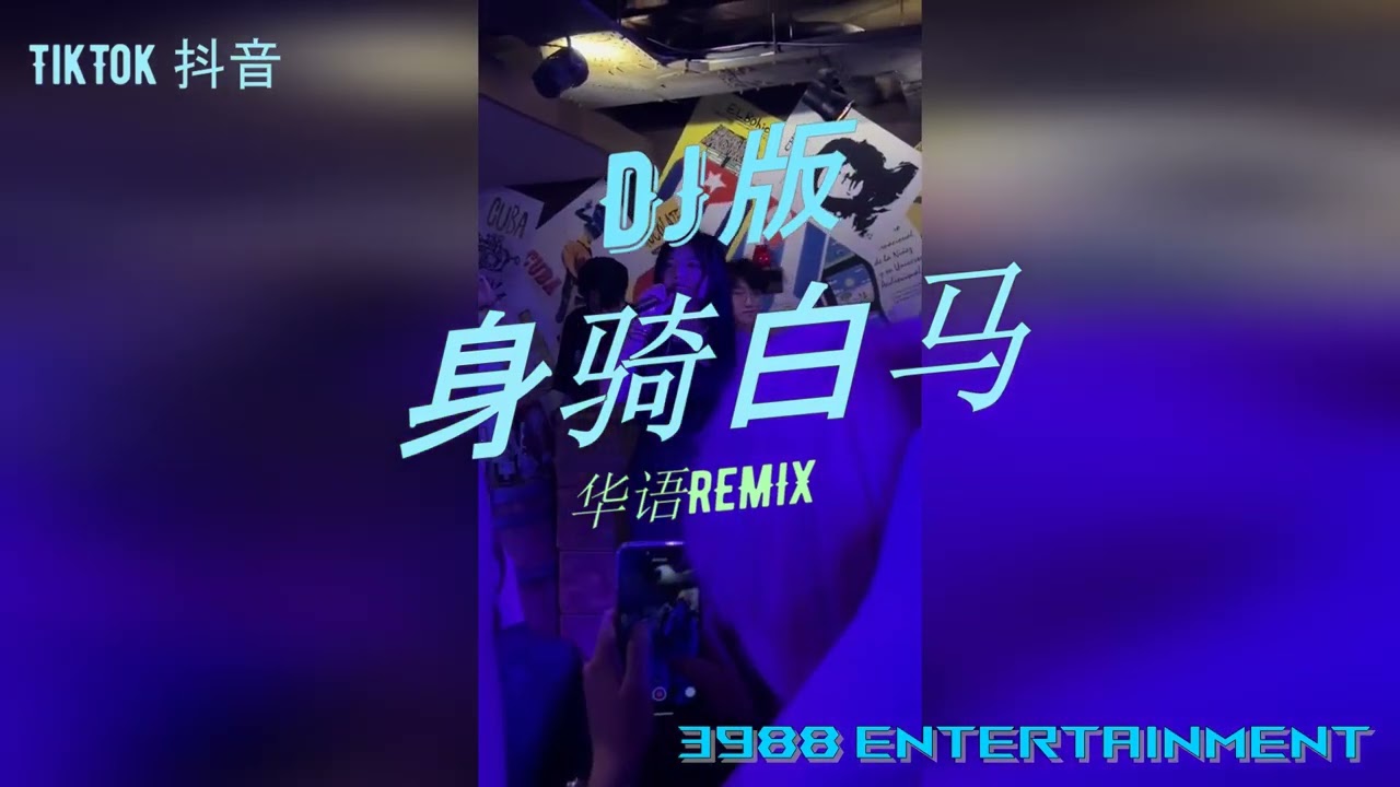 DJ 版 - 身骑白马PAY姐版【而你却 靠近了 逼我们视线交错】黏苞米糊糊 华语REMIX DJ慢摇 TikTok 抖音 3988 Entertainment cover