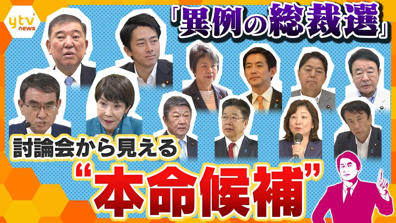 【タカオカ解説】討論会で“ボロ”が出る？候補者乱立の総裁選、“本命候補”がわかる、「暗黙のルール」とは？