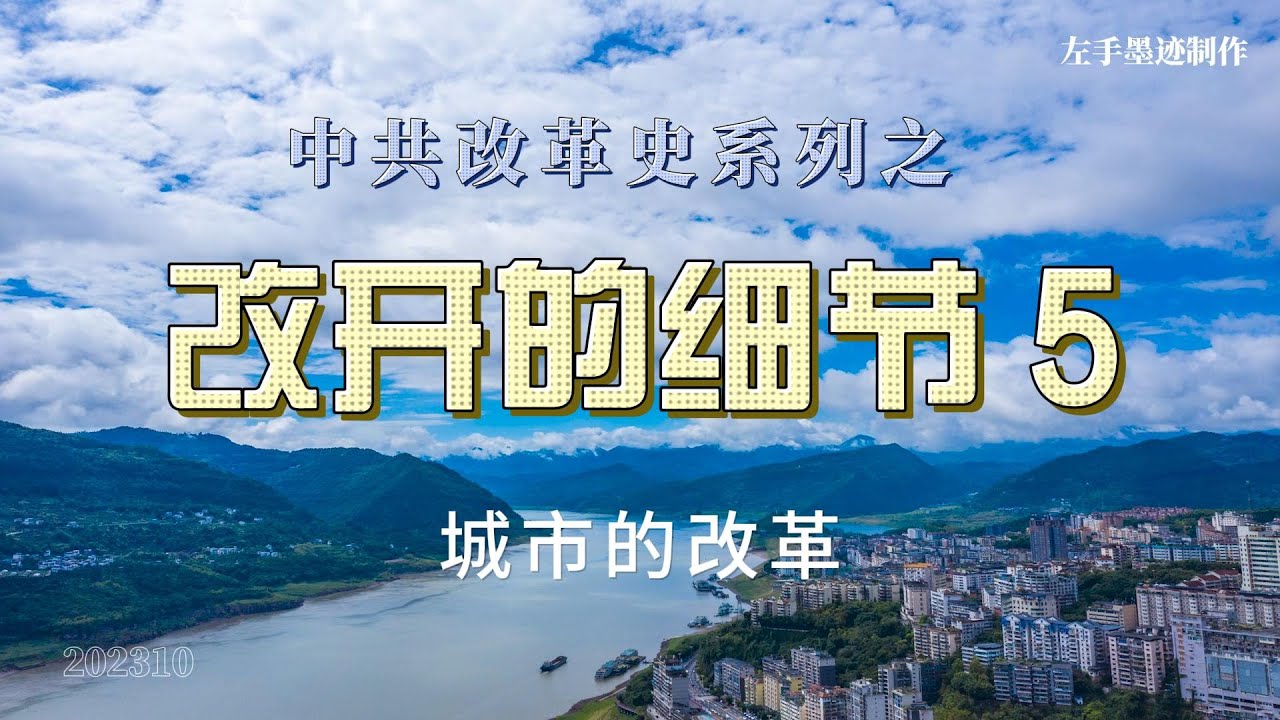 改开的细节5 城市的改革 改革内容涉及价格双轨制的形成，取消统购统销，城市综合改革试点，通货膨胀以及四次省长会议 cover