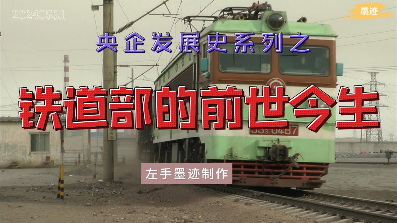 央企发展史之——铁道部的前世今生  因中共建政前后，铁路是军需物资最主要的运输途径，所以从成立那天起，铁道部就归军委管。到1954年制定了宪法，明确了国务院机构，才由军委和国务院共管，直至摘牌 cover