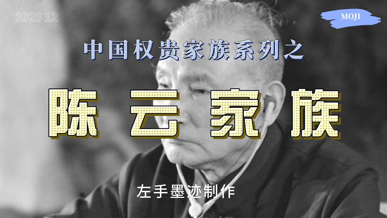 权贵家族系列之——陈云家族 陈云有五个孩子，两儿三女。长子曾连续20年任国开行行长，长女是跟邓质方、王军一样的太子党头面人物，其中一个女婿曾是华润集团董事长 cover