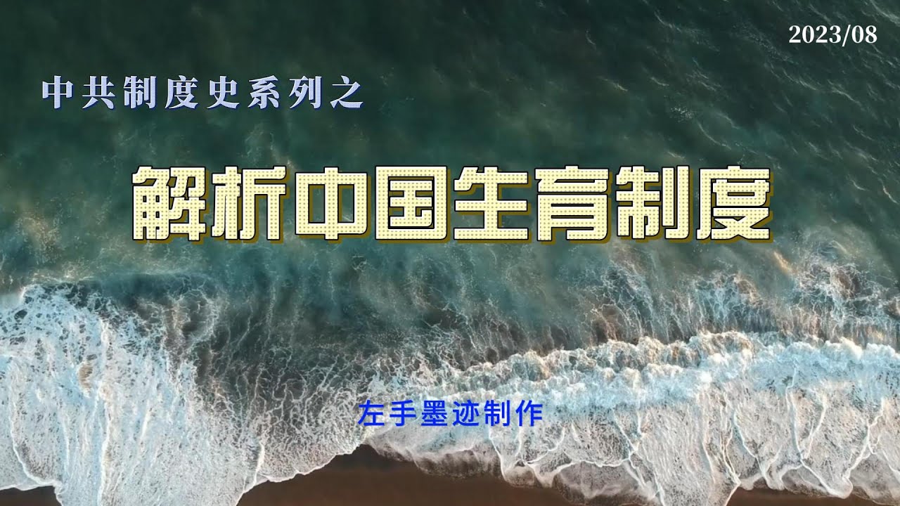 解析中国生育制度，从政治经济，环境承载能力和耕地面积分析，解析中共七十多年来的生育政策的演进过程 ｜非法堕胎罪｜强制结扎引产｜牵牛扒房｜百日无孩运动｜社会抚养费｜鼓励生育 cover