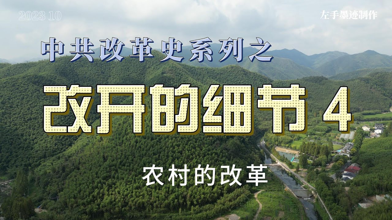 改开的细节 4 农村的改革 ｜包产到户｜雇工数量｜长途贩运｜乡镇企业（社队企业）