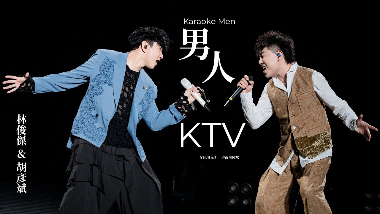 林俊傑 JJ Lin / 胡彥斌 Tiger Hu -《男人KTV》 Karaoke Men - JJ20 現場版 Live in Suzhou cover