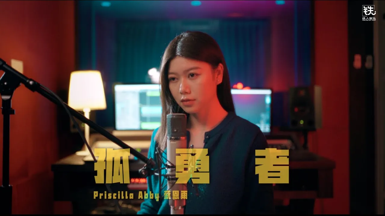 《孤勇者》陳奕迅 Cover ( 蔡恩雨 Priscilla Abby) cover