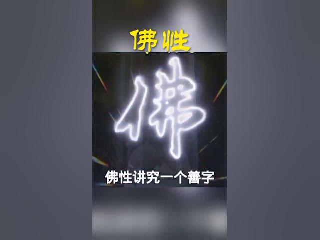 佛性#禅悟人生 #智慧人生#人生是一场修行 cover