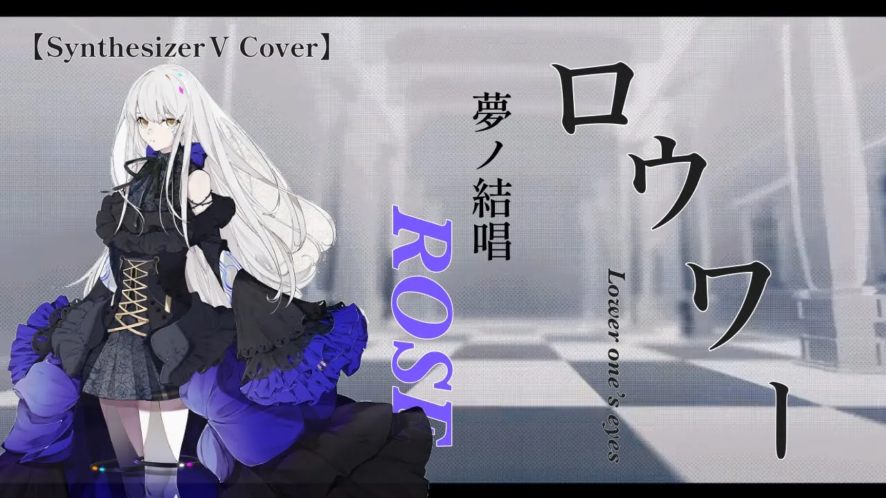 【Cover】ロウワー / 夢ノ結唱ROSE [ SynthesizerV ]【Roselia】【バンドリ】