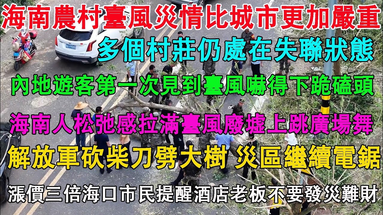 海南農村颱風災情比城市更加嚴重，多個村莊跟外界失聯。內地遊客第一次見到颱風嚇得跪下磕頭。解放軍砍柴刀劈大樹，災區急需電鋸。 cover