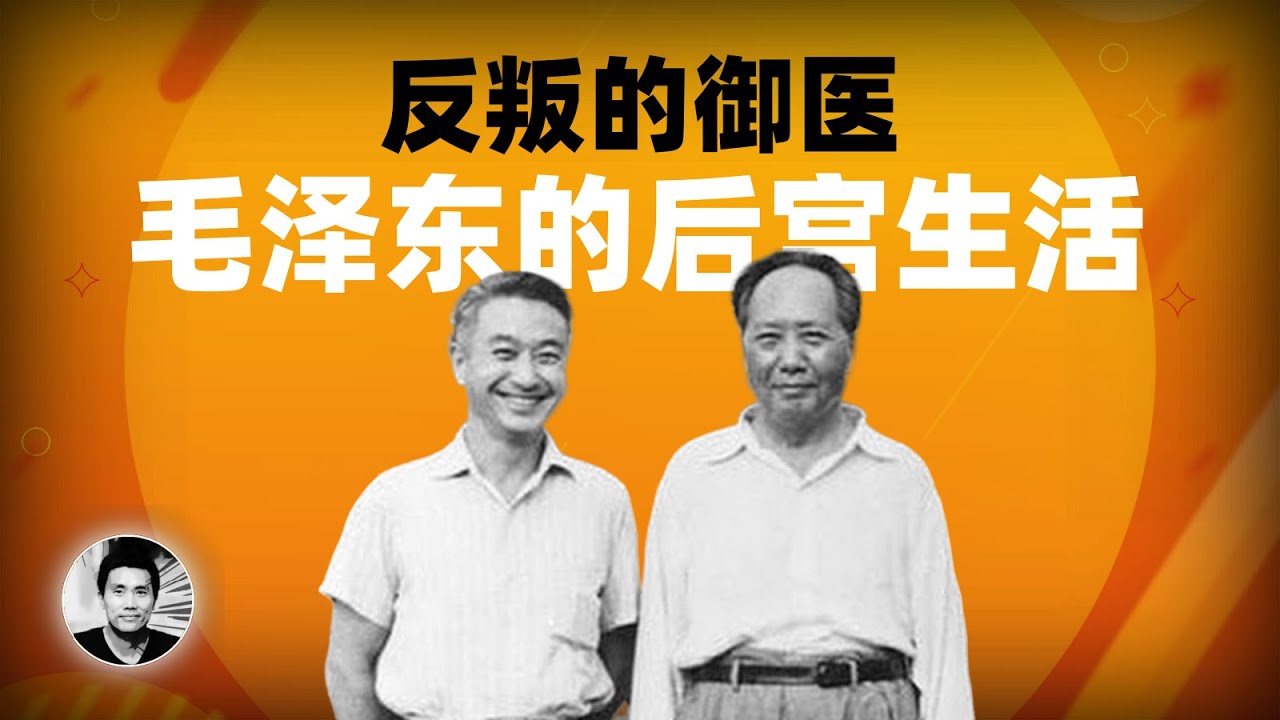 反叛的御医：毛泽东的后宫生活