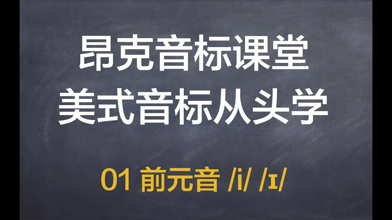 【英语纠音】（01 前元音 i ɪ ）昂克音标课堂 英语发音 美式音标从零开始教程