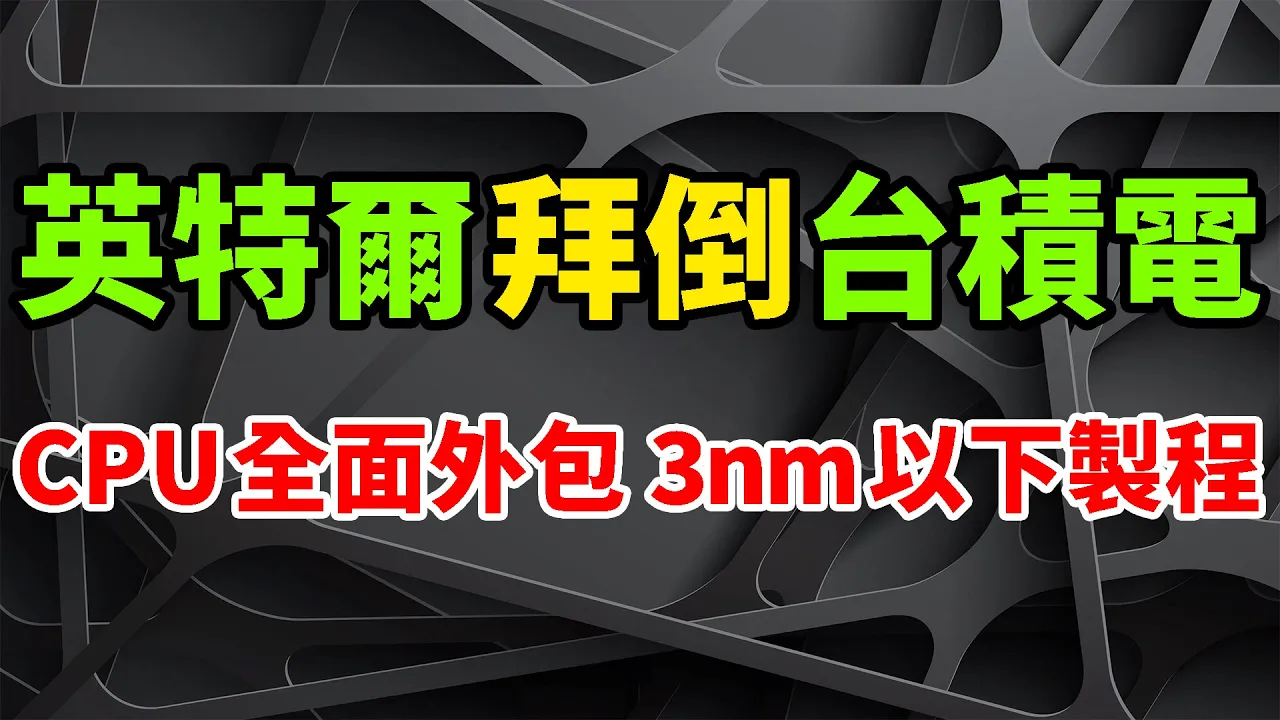 TSMC Inside！英特爾正式告別「Intel Inside」，將CPU 3奈米以下製程全面委託台積電製造。輝達委外封測訂單正式引爆台廠，日月光投控、京元電營運大爆發，台星科、矽格也沾光。