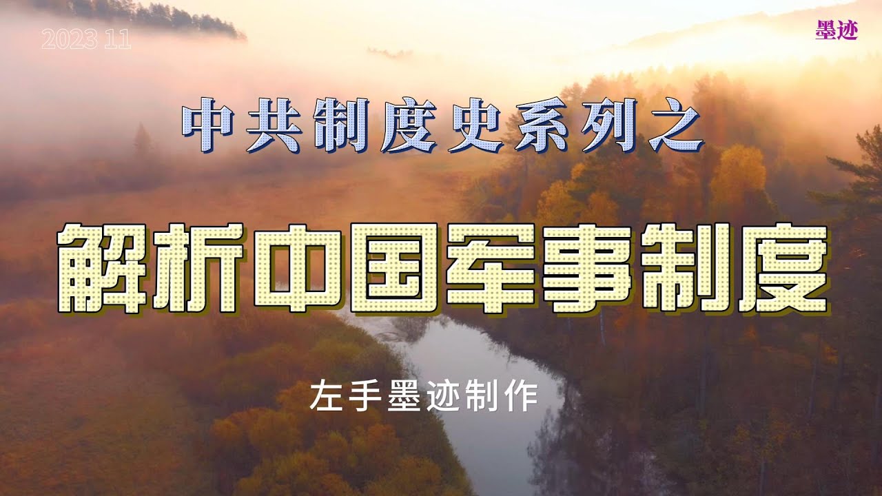 解析中国军事制度 理解中共是如何从制度层面实现党指挥枪，再用枪来控制中国社会的 cover