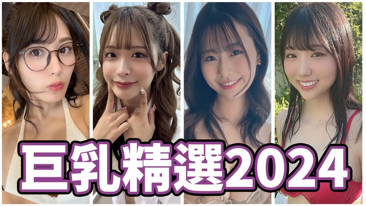 藝能人震撼出道!!超大尺寸讓人瞠目結舌!!中指通的2024新人巨孚乚女優精選!! cover