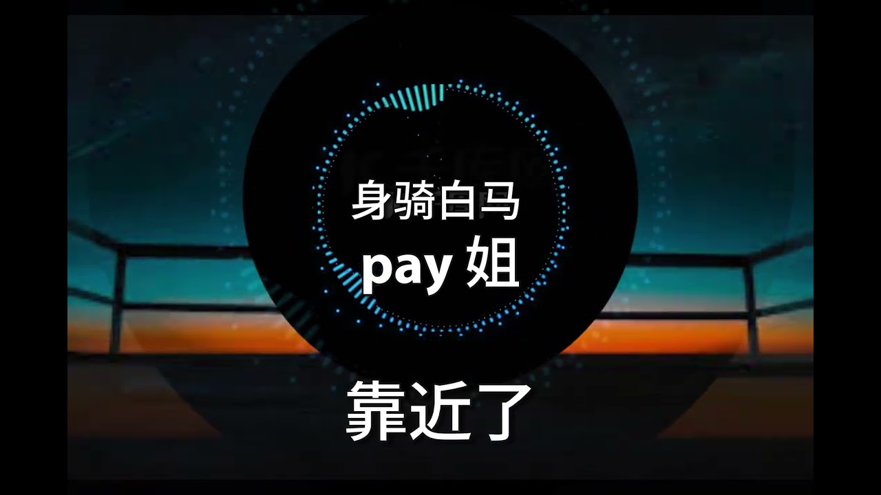 身骑白马-pay姐（原唱：徐佳莹）而你却 靠近了 逼我们视线交错 cover