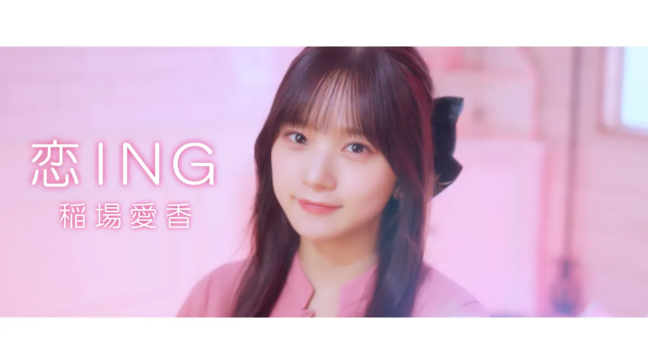 稲場愛香「恋ING」歌唱動画