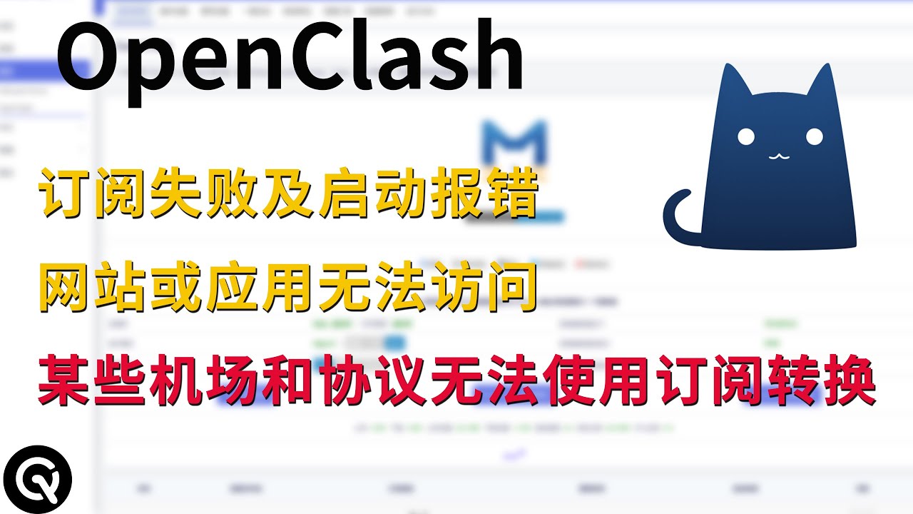 【新手必看】openclash订阅失败，某些机场和hy2、vless协议无法使用在线订阅转换，某些网站应用访问异常，一个视频全部解决。