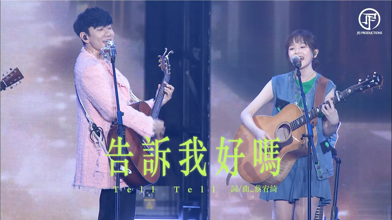 林俊傑 JJ Lin / Patti 蔡宥綺 - 《告訴我好嗎》 / “Tell, Tell” - JJ20 現場版 Live in Shanghai cover