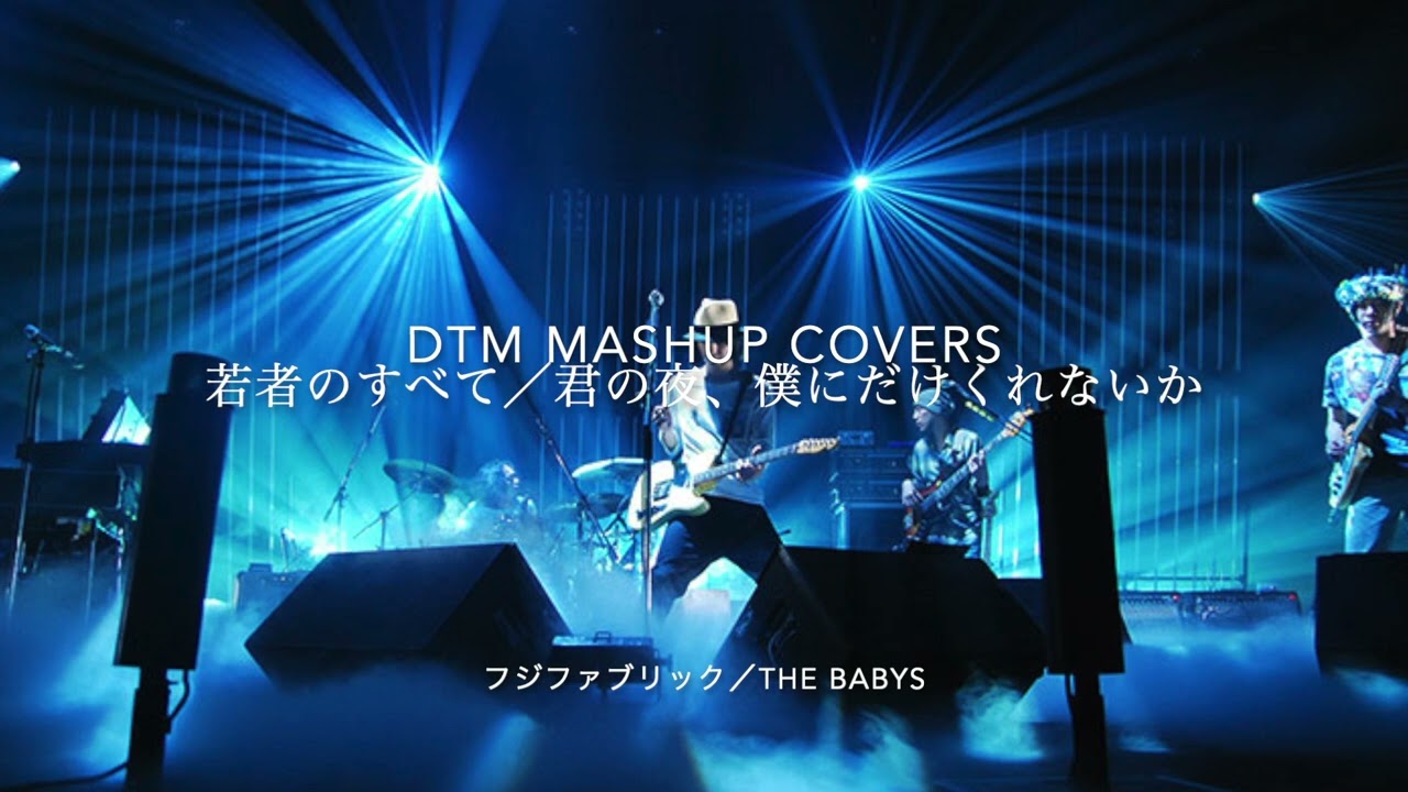 フジファブリック／THE BABYS『若者のすべて／君の夜、僕にだけくれないか』DTM MASHUP COVERS   Fujifabric / THE BABYS cover