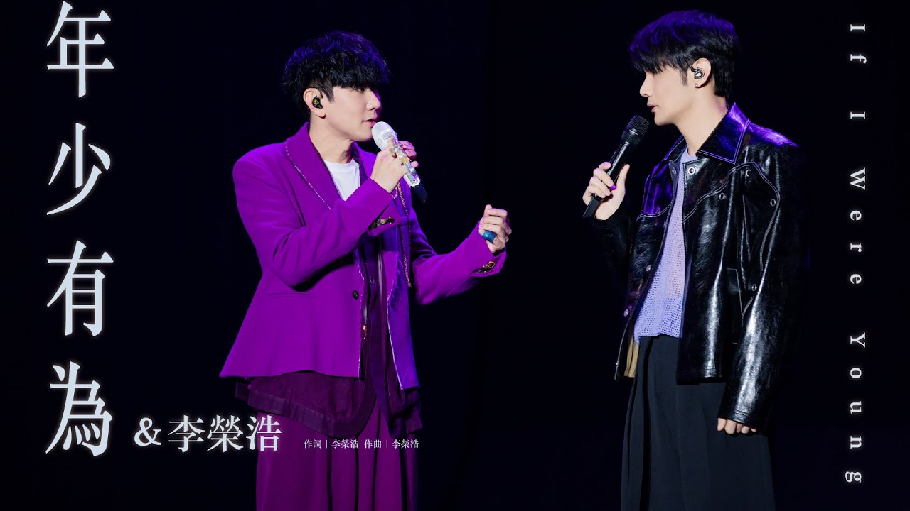 林俊傑 JJ Lin / 李榮浩 Li Ronghao -《年少有為》 If I Were Young - JJ20 現場版 Live in Nanning cover