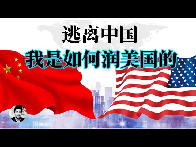 逃离中国：我是如何润美国的？ cover