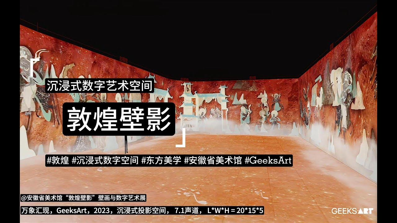 【安徽省美术馆】“敦煌壁影”壁画与数字艺术大展