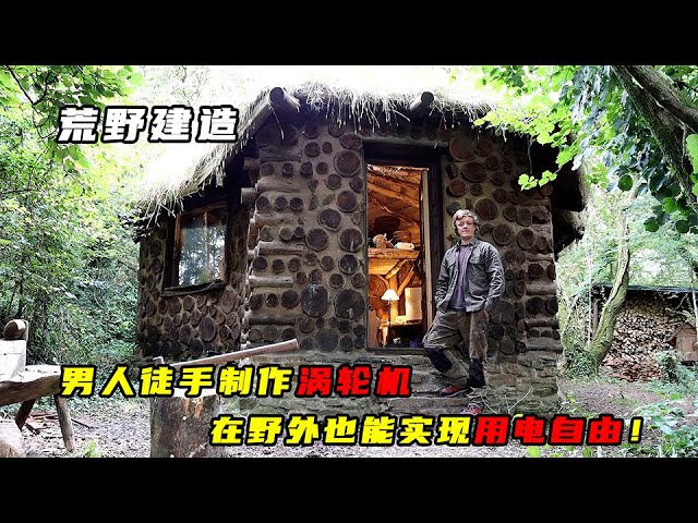 荒野建造：男人徒手制作涡轮机，在野外也能实现用电自由！ cover