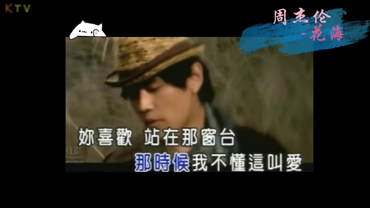 【KTV】周杰伦 Jay Chou《花海》原版伴奏 | 高清歌词 (Karaoke Version)