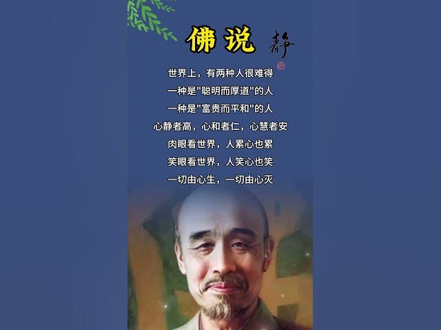 佛说：世界上有俩种人很难的 #智慧 #人生感悟#正念 cover