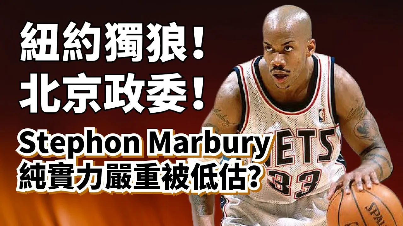 空中停滯大師！CBA歷史第一外援！Stephon Marbury純實力超深度解析！#stephonmarbury cover