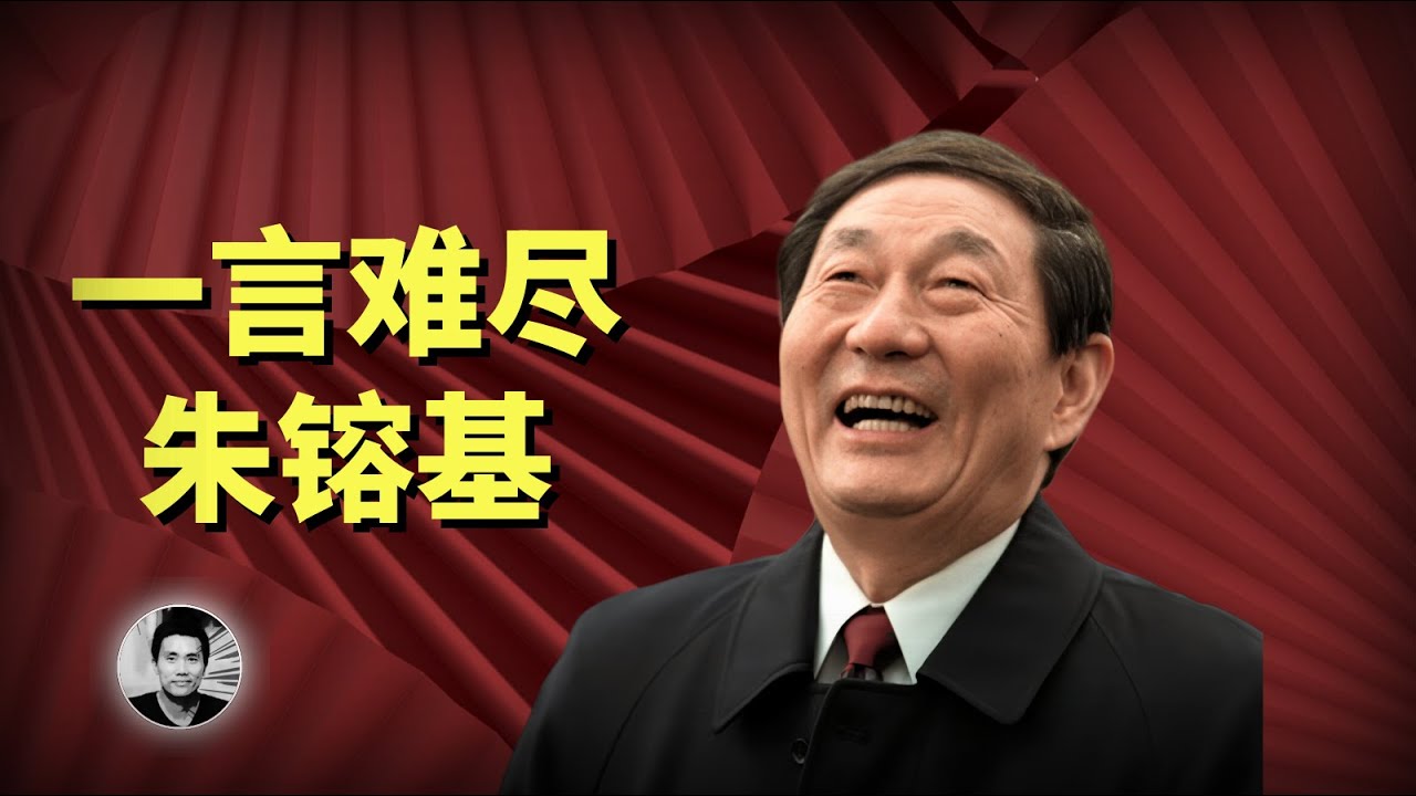 一言难尽朱镕基：贰臣、忠臣与能臣