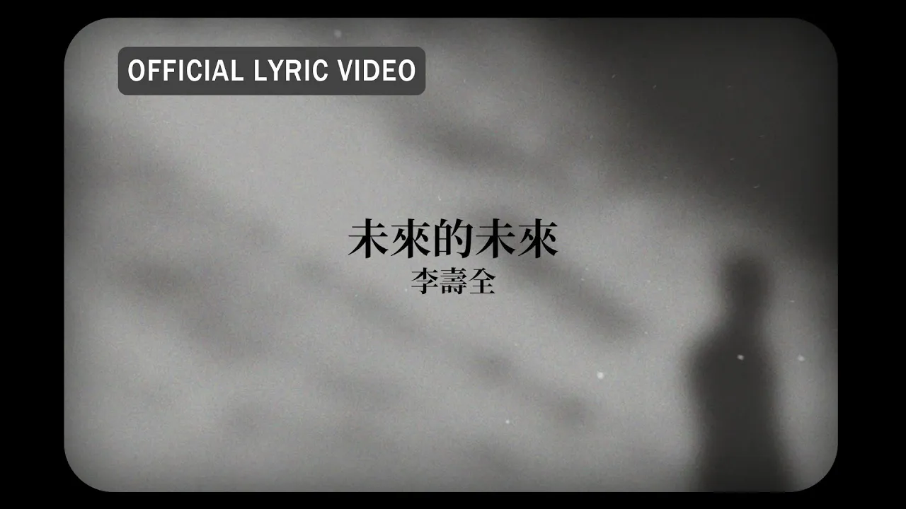 李壽全 Lee Shou-Chuan -《未來的未來》Official Lyric Video cover