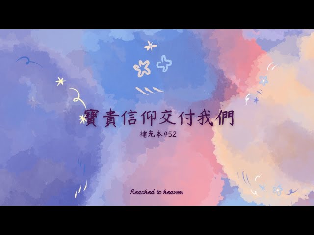 🎵詩歌分享 | 補充本452 - 寶貴信仰交付我們