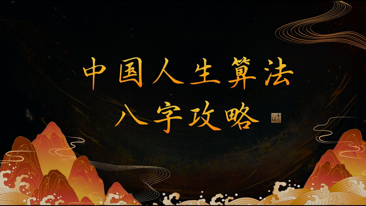 【零基础】八字入门，悟透人生算法「从入门到超神，让每一个人掌握风雷！」 cover