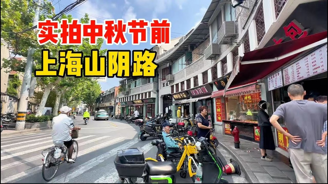 实拍9月上海山阴路，光头生煎、万寿斋，街头小吃，中秋节前街道氛围，花园洋房安静小道