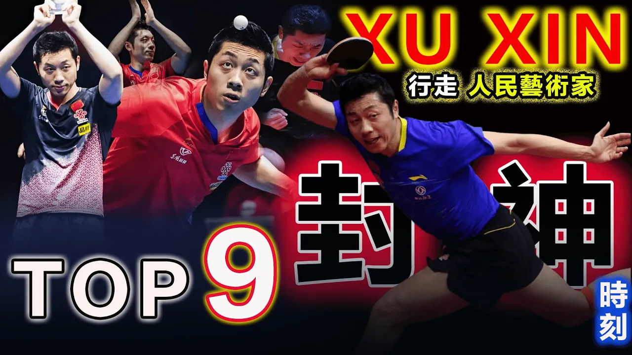 许昕生涯9大封神場面，不愧“人民藝術家” || XU XIN TOP 9 Ultimate Career Highlights