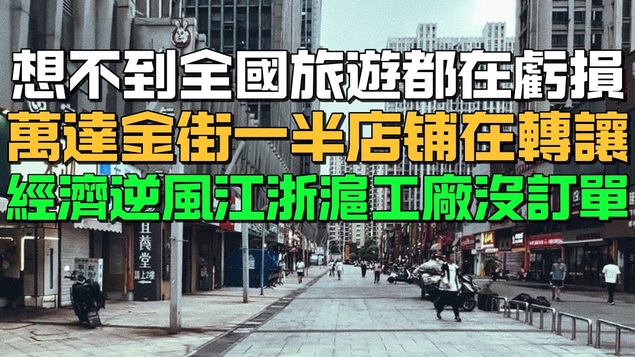 得罪誰了！想不到全國旅遊都在虧損！萬達金街一半店鋪在轉讓！經濟逆風江浙滬工廠沒訂單！前兩年在上海買的房跌的欲哭無淚！ cover