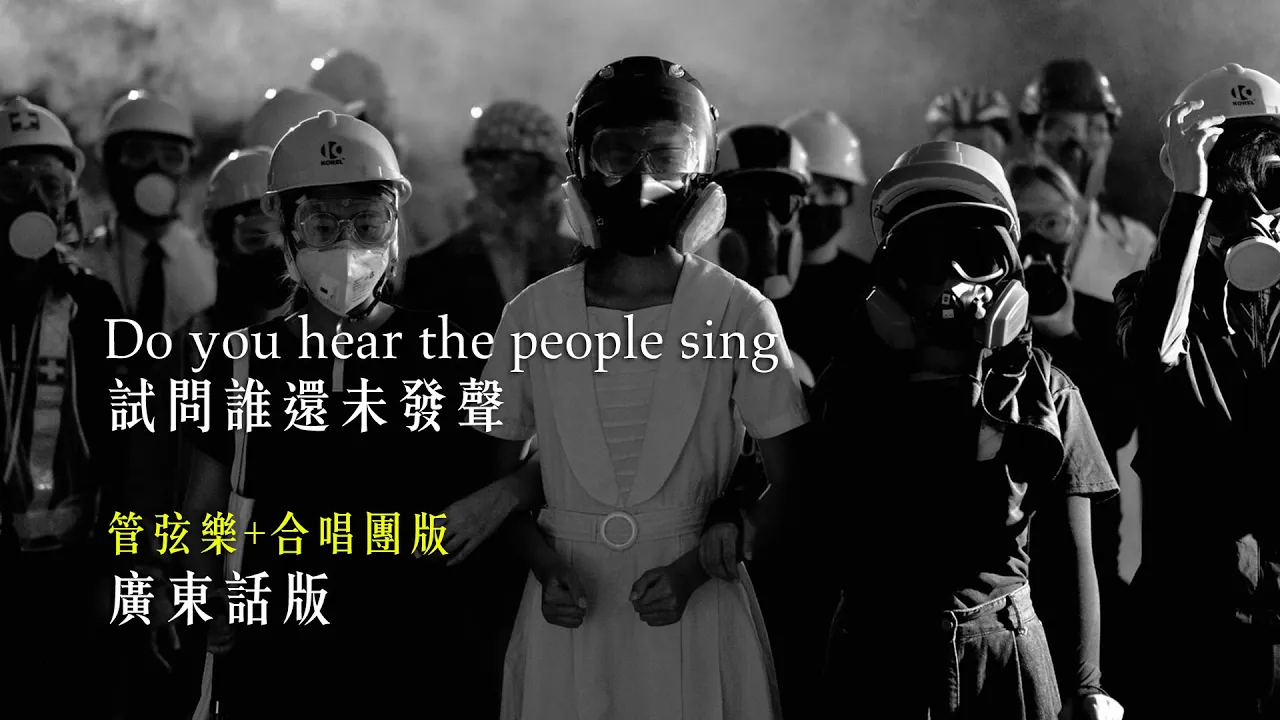 《Do you hear the people sing 試問誰還未發聲》管弦樂+合唱團版 - 廣東話 cover