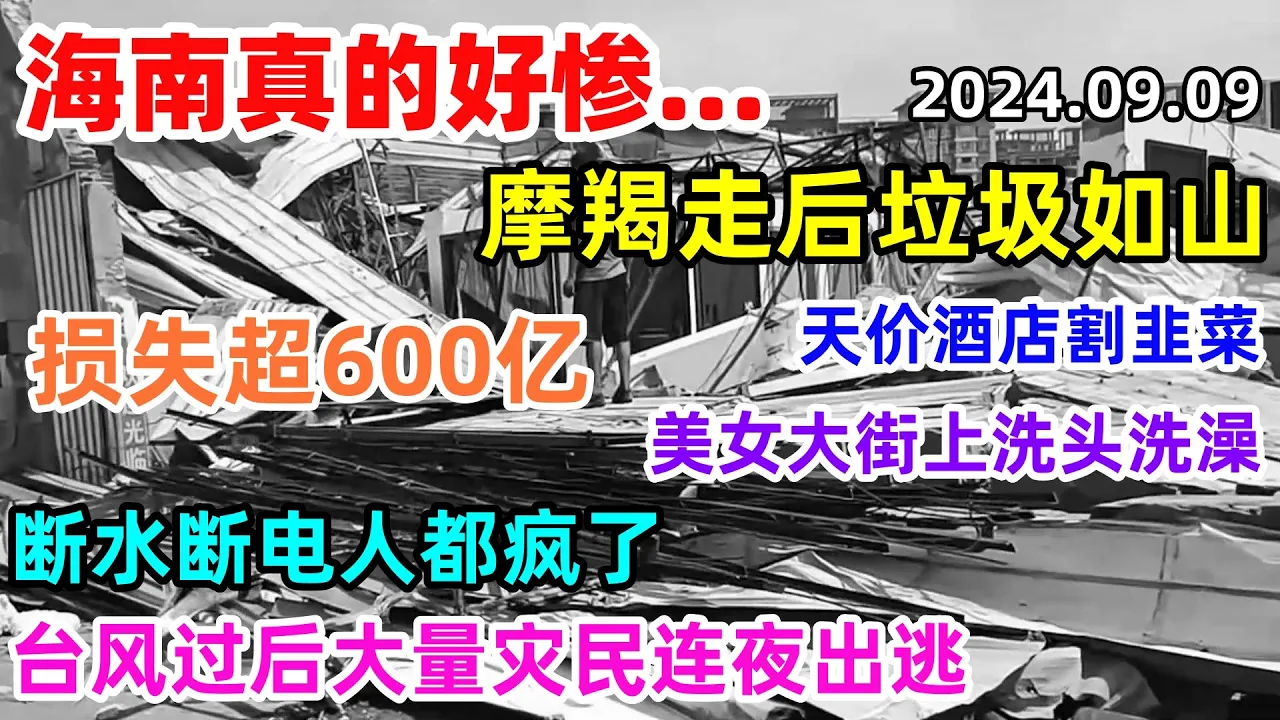 海南真的好惨，摩羯走后垃圾如山，经济损失超600亿，天价酒店乘机割韭菜，美女只能大街上洗头洗澡，断水断电人都疯了，台风过后大量灾民连夜出逃...#摩羯 #台风 #海南 #海口 #中国 cover