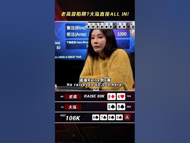 老高設陷阱 大泓All in...直接秒抓！