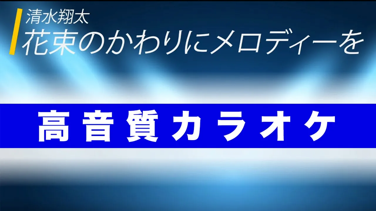 【高音質カラオケ】清水翔太 『花束のかわりにメロディーを』 cover