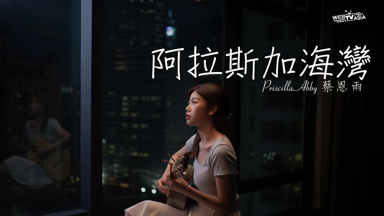 阿拉斯加海灣- 菲道尔 Cover ( 蔡恩雨 Priscilla Abby) cover