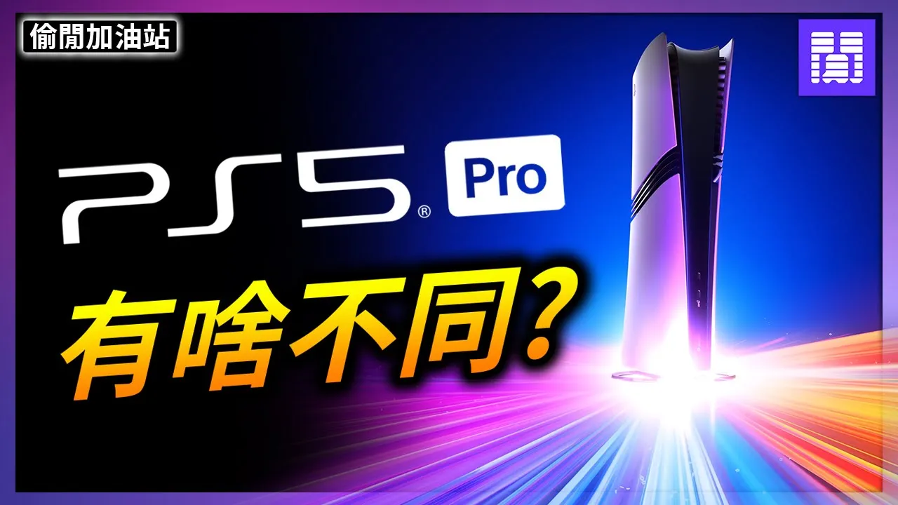 索尼史上最強大的遊戲主機 PS5 Pro 💵 除了貴 還有啥特別?｜偷閒加油站 cover