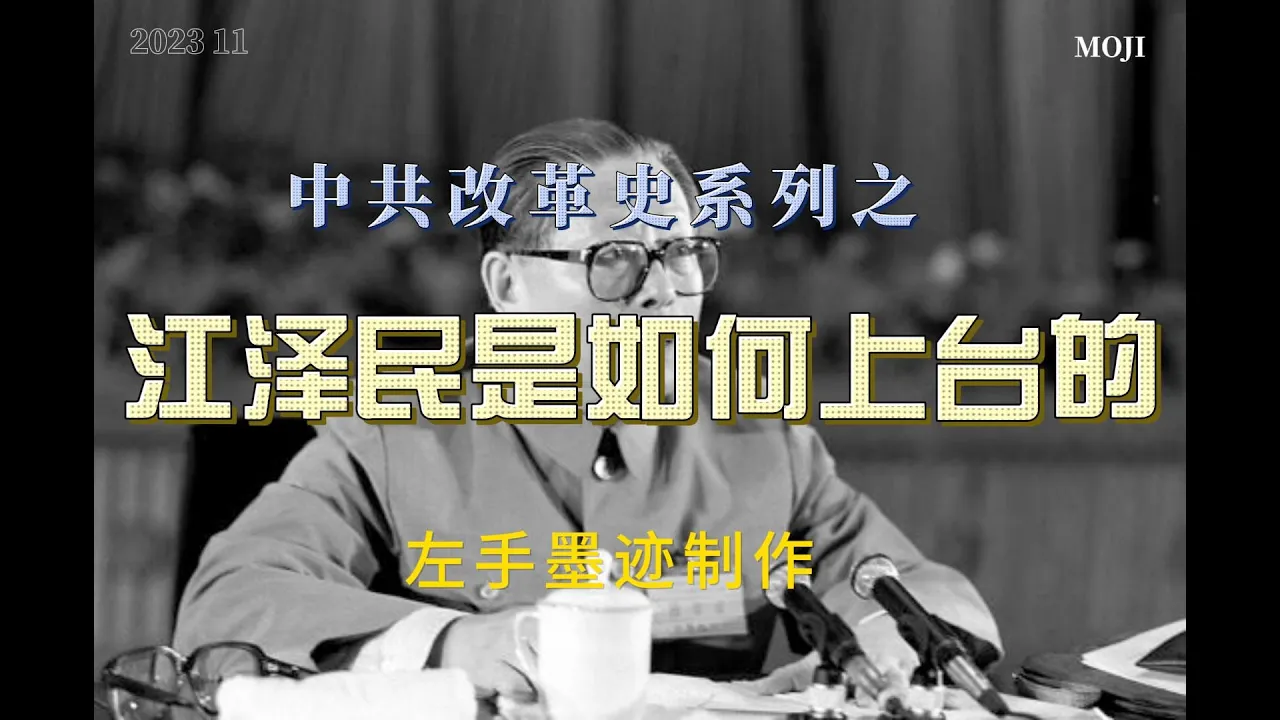 江泽民是如何上台的  江偏向陈云集团｜邓间接执掌军权｜邓南巡｜江站在邓一边｜扳倒杨氏兄弟 cover