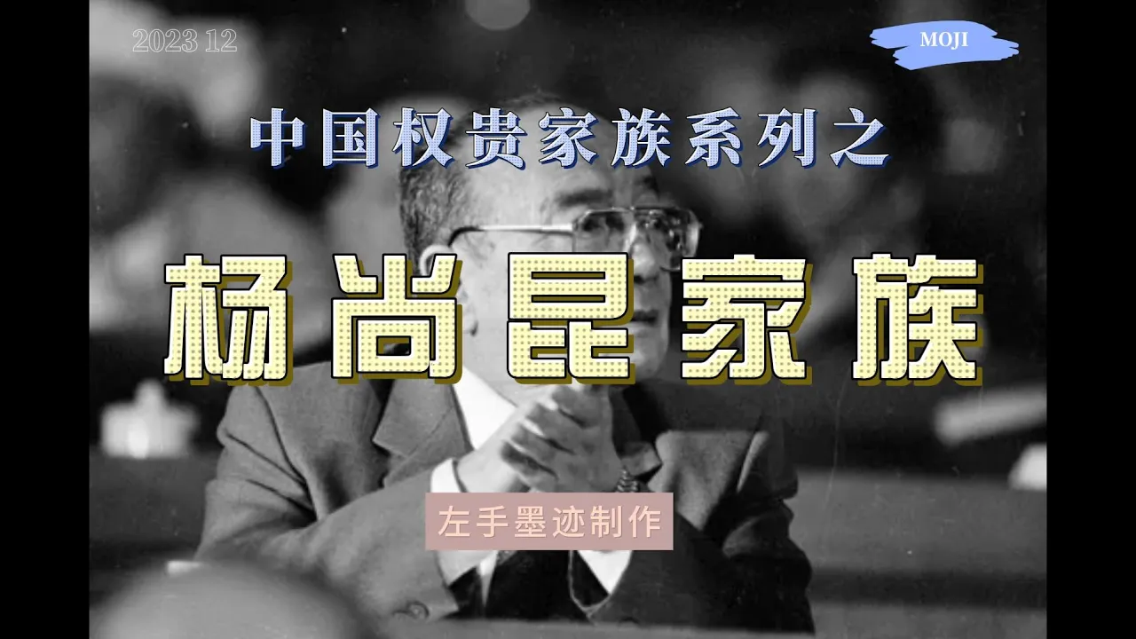 权贵家族系列之——杨尚昆家族  邓掌权后为杨尚昆平反，并将其从广州市长一路提拔到军委副主席，替邓执掌军队，并与多个家族形成势力