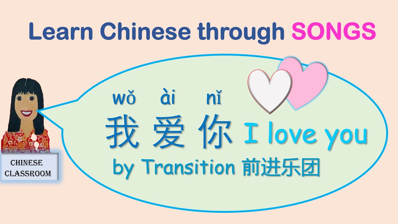 Learn Chinese through songs: Learn the song lyrics #我爱你 I love you by Transition 前进乐团